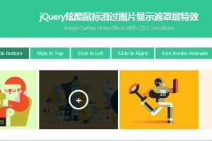 jQuery鼠标滑过图片显示遮罩背景层代码-易站站长网