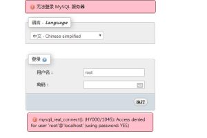 mysqli_real_connect(): (HY000/1045): Access denied for user 'root'@'localhost' (using password: YES)解决方法-易站站长网