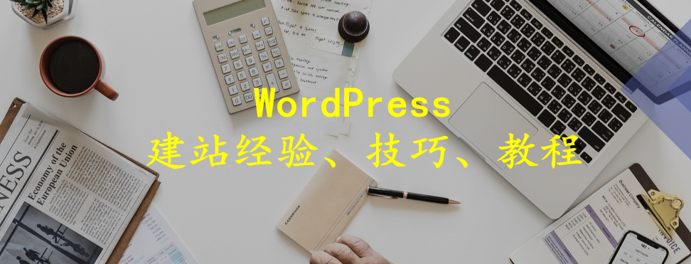 分类-WordPress教程-易站站长网