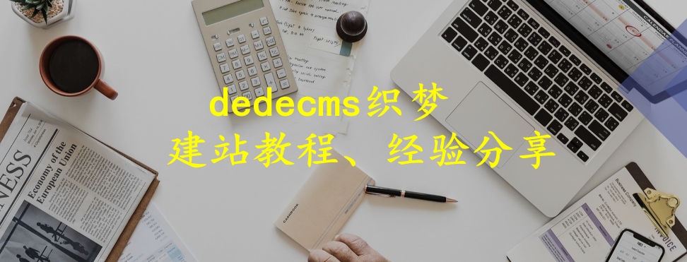 分类-dedecms教程-易站站长网