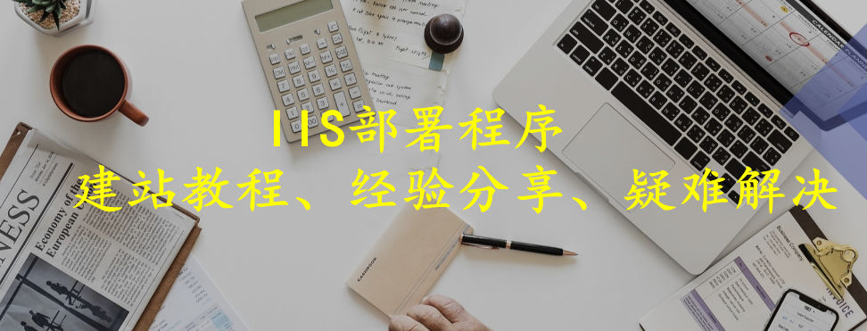 分类-IIS网站教程-易站站长网