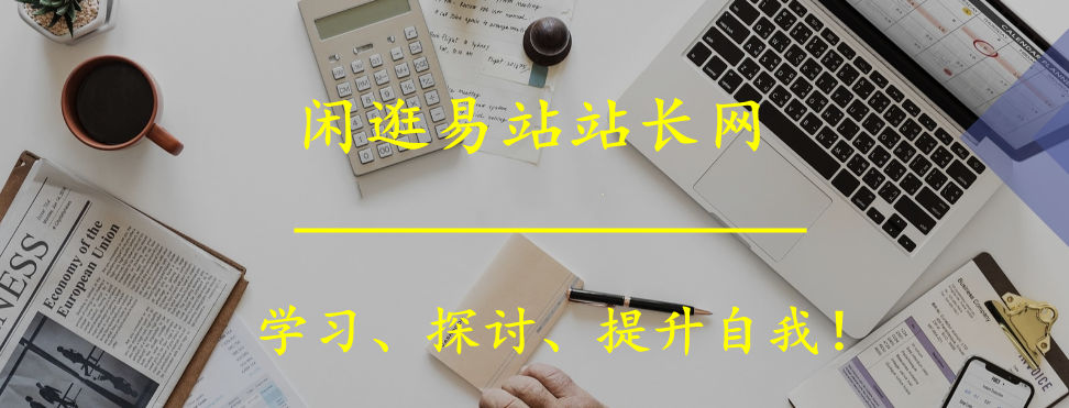 分类-教程大全-易站站长网