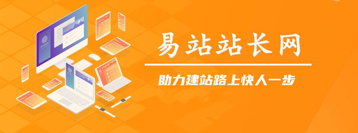 分类-网站部署教程-易站站长网