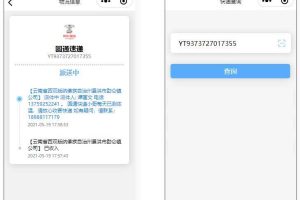 快递查询、微信物流快递查询微信小程序源码-易站站长网