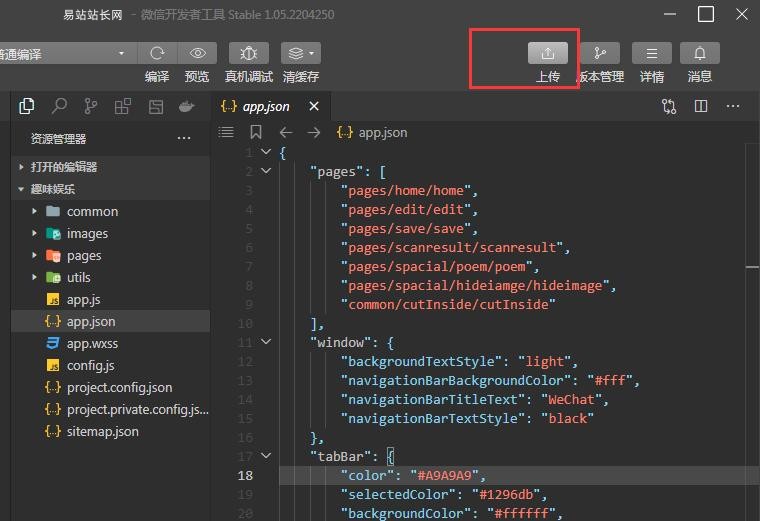 图片[5]-微信小程序搭建开发、修改调试、编译打包上线使用教程-易站站长网