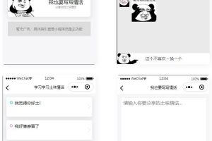 土味情话恋爱话术微信小程序源码-易站站长网