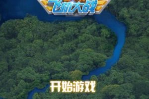 飞机大战网页版HTML5游戏源码-易站站长网