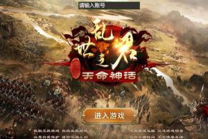 三网H5国战游戏【乱世之君天命神话H5源码】+GM后台-易站站长网