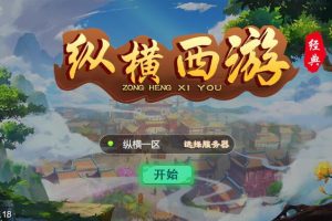 纵横西游H5游戏源码-三网H5游戏半手工服务端+多区+GM后台+安卓苹果双端-易站站长网