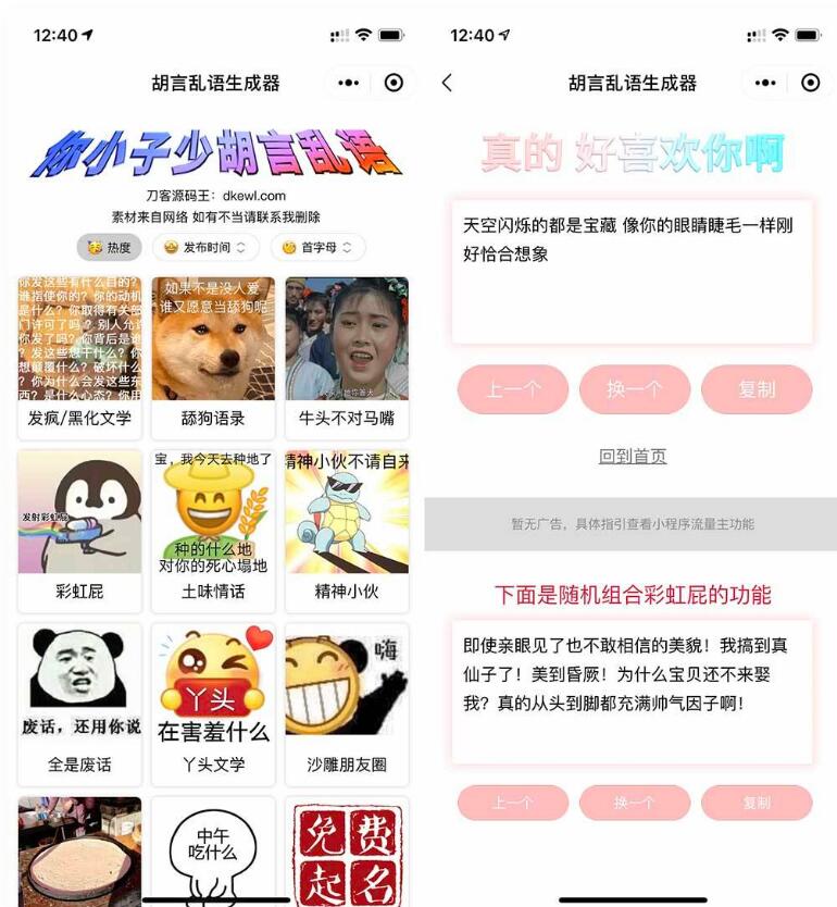 胡言乱语生成器微信小程序源码-支持流量主-易站站长网