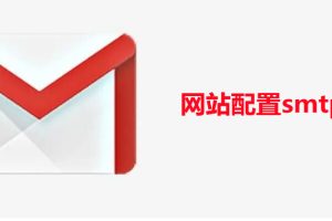 网站SMTP邮箱配置和开通详细教程-易站站长网