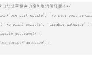 WordPress代码实现取消自动保草稿存功能和取消修订版本-易站站长网