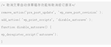 WordPress代码实现取消自动保草稿存功能和取消修订版本-易站站长网