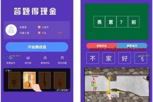 红包闯关文字游戏成语接龙答题微信小程序源码-易站站长网