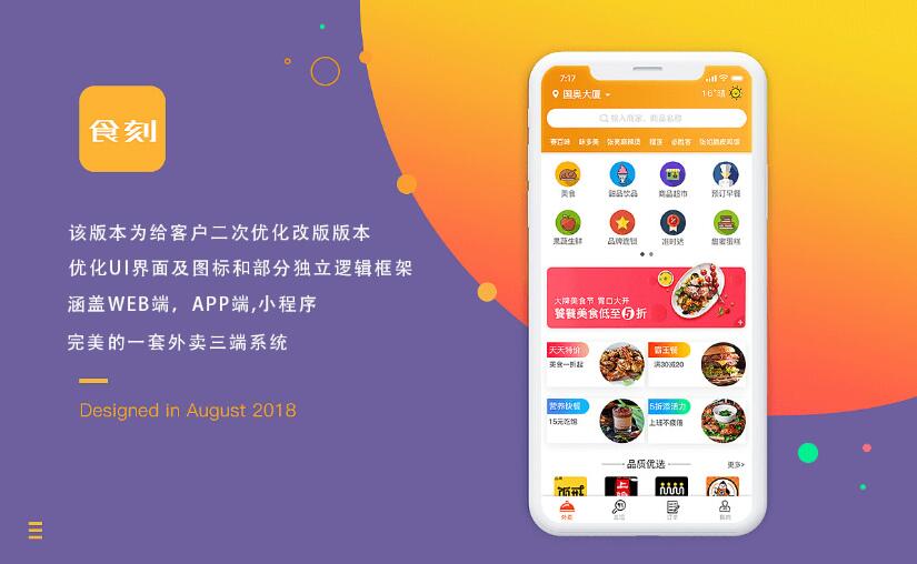 图片[1]-食刻外卖系统-商户端配送端小程序APP源码-易站站长网