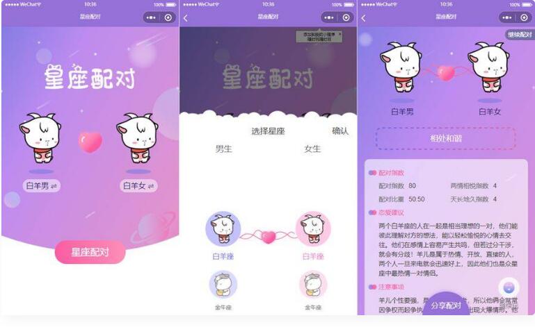 恋爱星座配对微信小程序源码-易站站长网