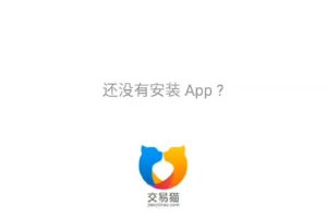 交易猫跳转APP源码-易站站长网