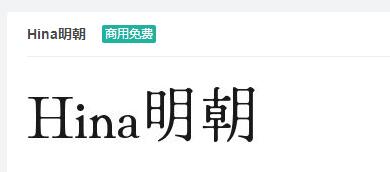Hina明朝ttf字体-商用免费下载-易站站长网