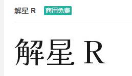 解星R ttf字体-商用免费下载-易站站长网