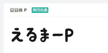 豆豆体P ttf字体-商用免费下载-易站站长网