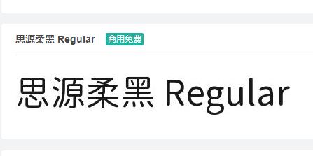 思源柔黑 Regular ttf字体-商用免费下载-易站站长网
