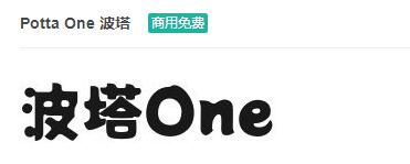 Potta One 波塔ttf字体-商用免费下载-易站站长网