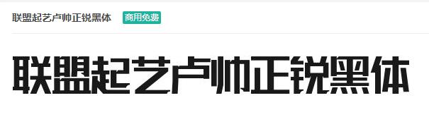 联盟起艺卢帅正锐黑体ttf字体-商用免费下载-易站站长网