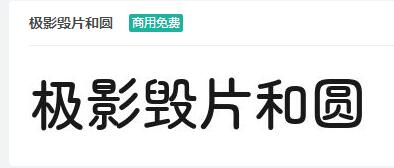 极影毁片和圆ttf字体-商用免费下载-易站站长网