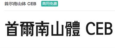 首尔南山体CEB-商用免费ttf字体免费下载-易站站长网