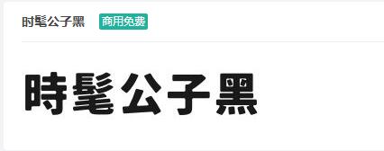 时髦公子黑ttf字体-商用免费下载-易站站长网