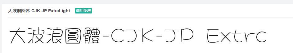 大波浪圆体-CJK-JP ExtraLight 字体免费下载-易站站长网