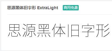 思源黑体旧字形ExtraLight ttf字体-商用免费下载-易站站长网