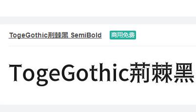 TogeGothic荆棘黑 SemiBold ttf字体免费下载-易站站长网