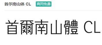 首尔南山体CL-商用免费ttf字体免费下载-易站站长网