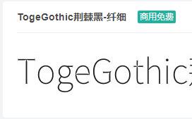 TogeGothic荆棘黑-纤细 ttf字体-商用免费下载-易站站长网