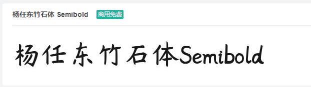 杨任东竹石体 Semiboldttf字体-商用免费下载-易站站长网