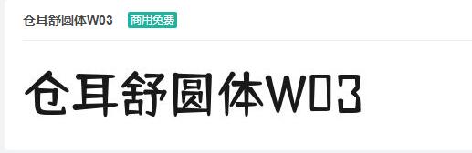 仓耳舒圆体W03ttf字体-商用免费下载-易站站长网