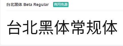 台北黑体 Beta Regular ttf字体-商用免费下载-易站站长网