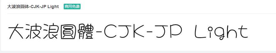 大波浪圆体-CJK-JP Light字体免费下载-易站站长网