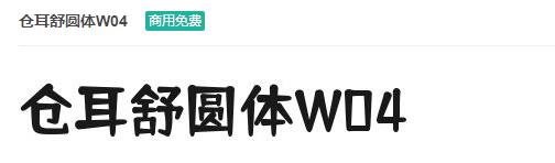 仓耳舒圆体W04ttf字体-商用免费下载-易站站长网