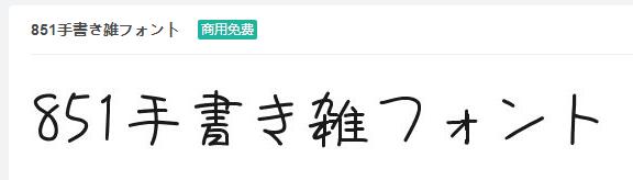 851手書き雑フォントttf字体-商用免费下载-易站站长网
