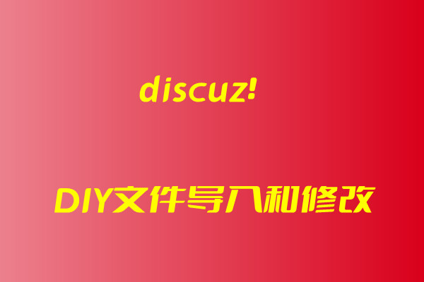 dz板块diy文件怎么导入和修改-易站站长网