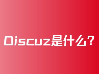 Discuz是什么东西？-易站站长网
