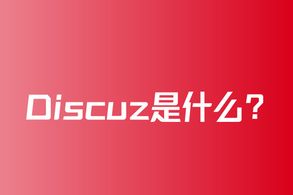 Discuz是什么东西？-易站站长网