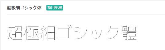 超极细ゴシック体ttf字体-商用免费下载-易站站长网