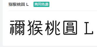 猕猴桃圆L ttf字体-商用免费下载-易站站长网