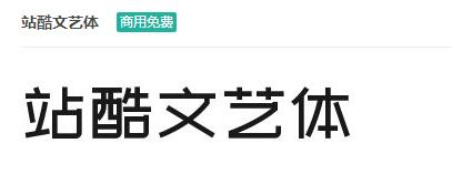 站酷文艺体ttf字体-商用免费下载-易站站长网