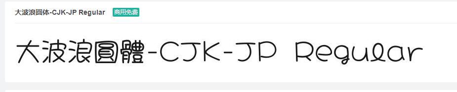 大波浪圆体-CJK-JP Regular字体免费下载-易站站长网