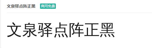 文泉驿点阵正黑ttf字体-商用免费下载-易站站长网