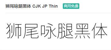狮尾咏腿黑体 CJK JP Thin字体免费下载-易站站长网